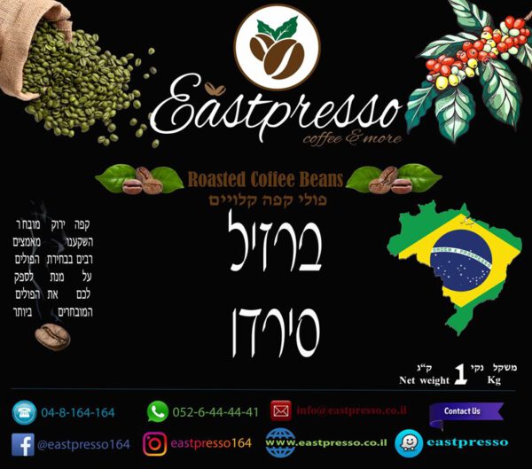 קפה קלוי ברזיל סיראדו 1Kg