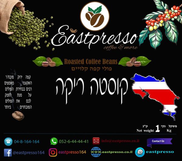 קפה קלוי קוסטה ריקה 1Kg