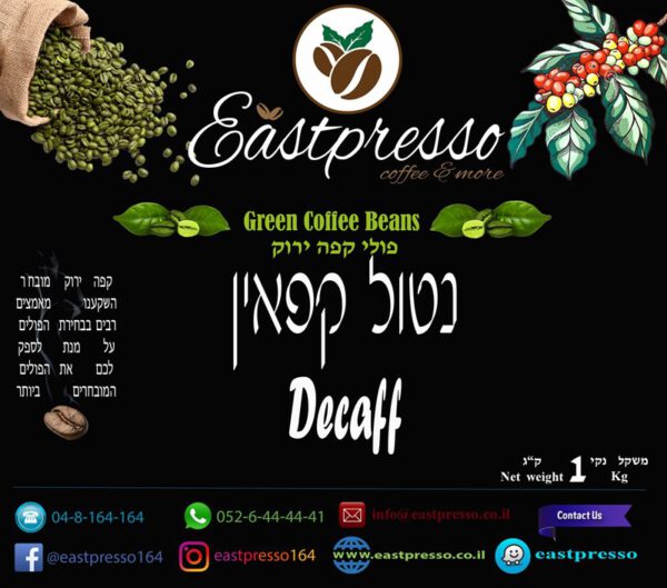 1 ק"ג קפה ירוק נטול קפאין decaff