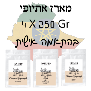 מארז קפה אתיופי – 4×250 גרם לבחירה