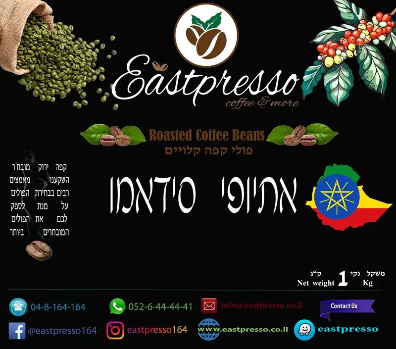 קפה קלוי אתיופי סידאמו Gr2 1Kg