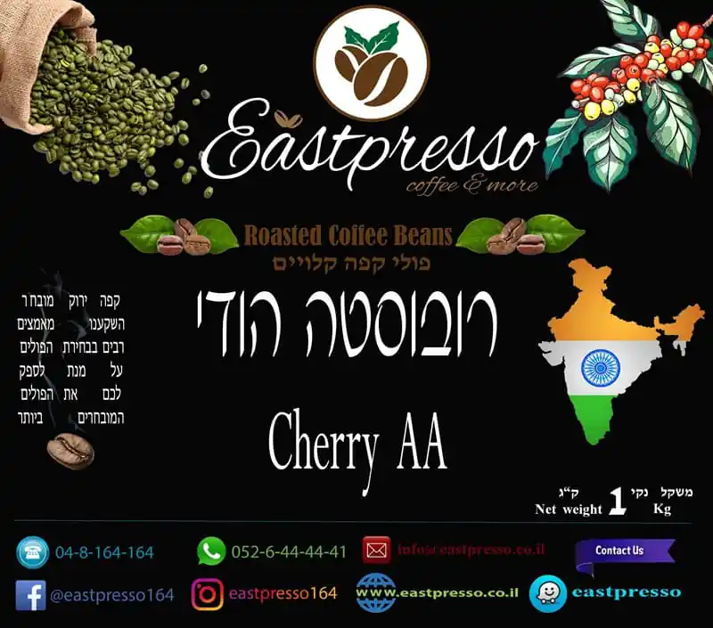 קפה קלוי רובוסטה הודי CHERRY AA 1KG