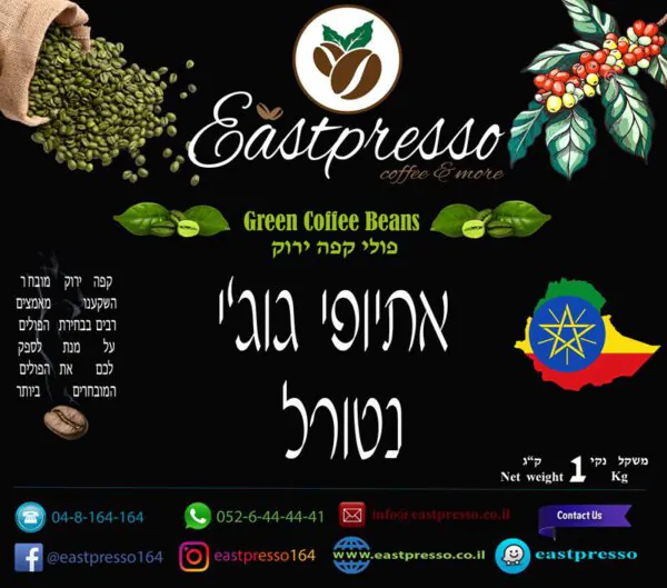 קפה ירוק אתיופי גוגי נטורל