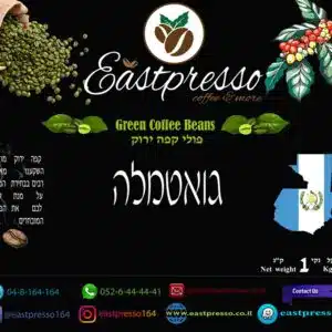 1 ק"ג - קפה ירוק גואטימלה G1