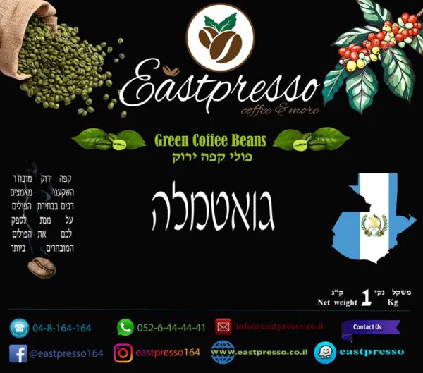 1 ק"ג - קפה ירוק גואטימלה G1