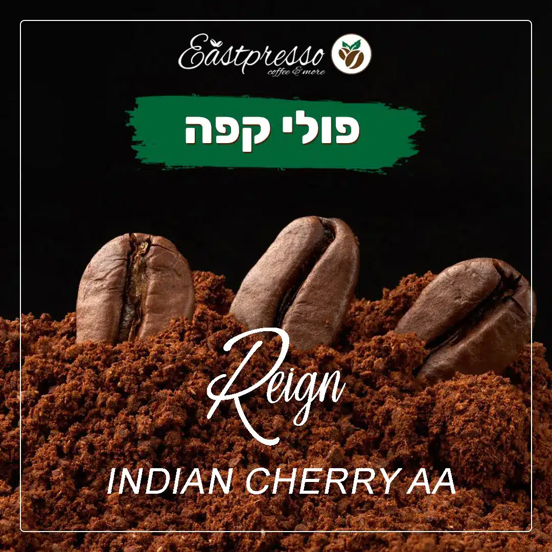 Reign - רובוסטה הודי Cherry AA