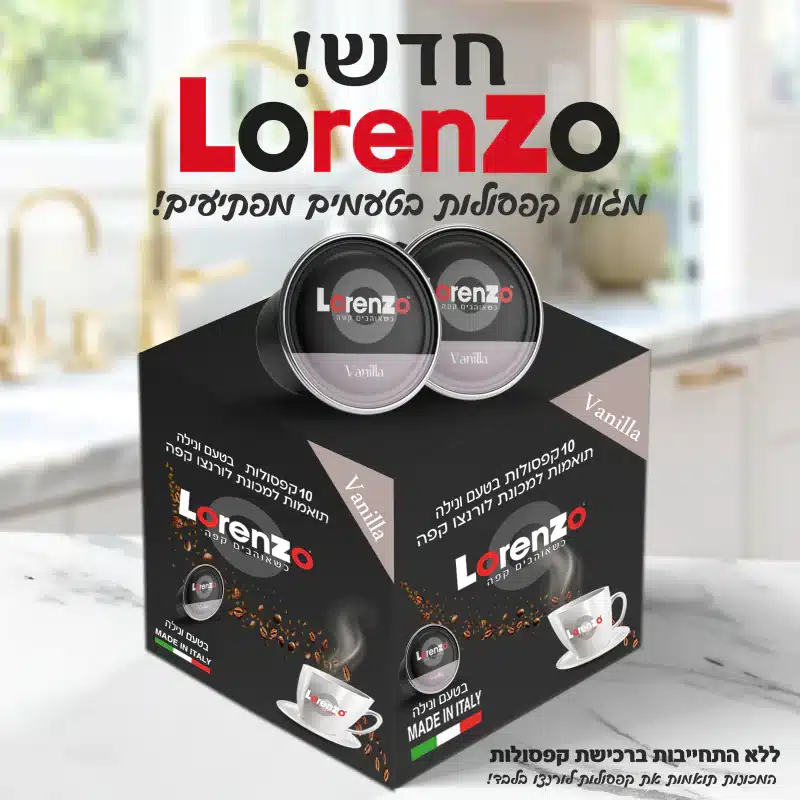 מארז 10 קפסולות לורנצ'ו בטעם וניל