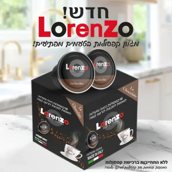 מארז 10 קפסולות לורנצ'ו בטעם שוקולטה